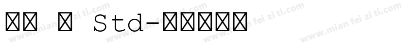 佑字 肅 Std字体转换